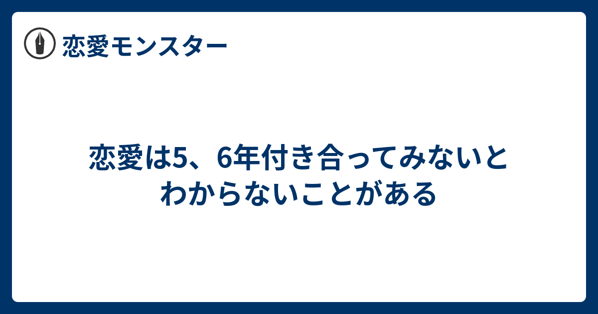 恋愛は5 6年付き合ってみないとわからないことがある 恋愛モンスター