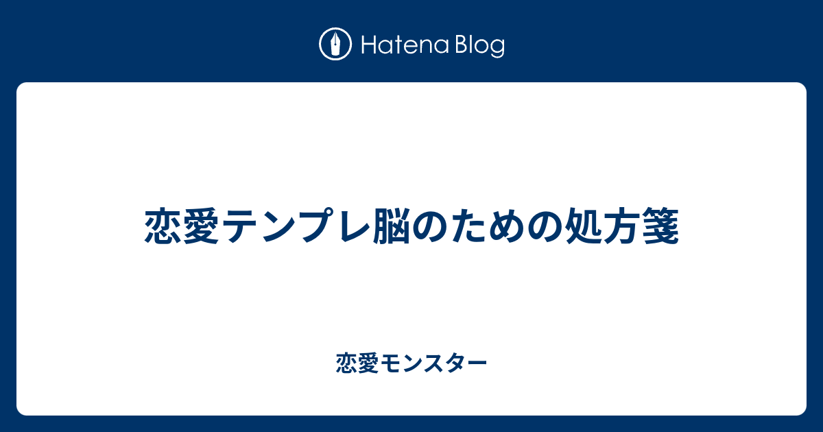 恋愛テンプレ脳のための処方箋 恋愛モンスター