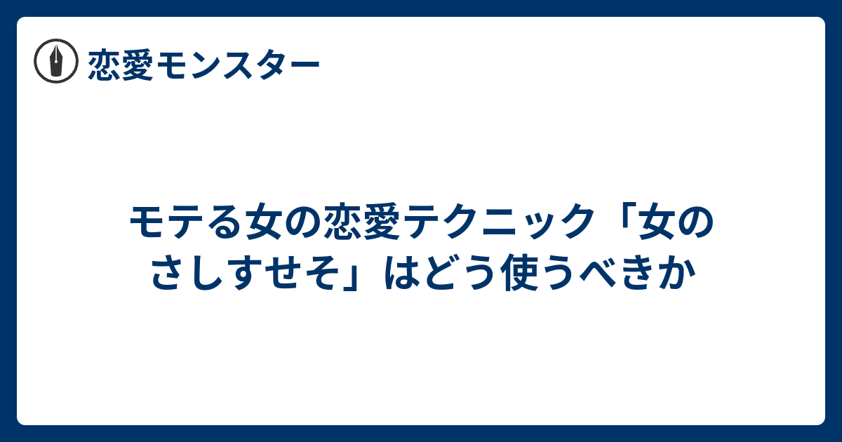 モテる女の恋愛テクニック 女のさしすせそ はどう使うべきか 恋愛モンスター