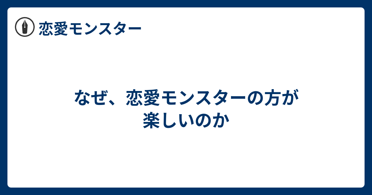 なぜ 恋愛モンスターの方が楽しいのか 恋愛モンスター