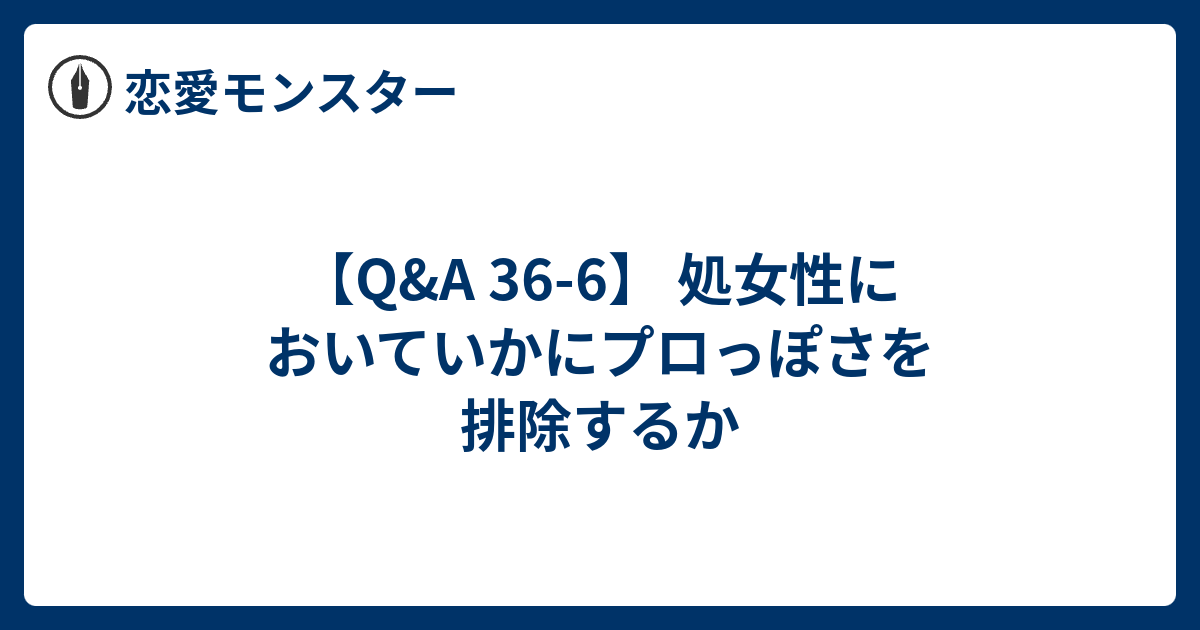 Q A 36 6 処女性においていかにプロっぽさを排除するか 恋愛モンスター