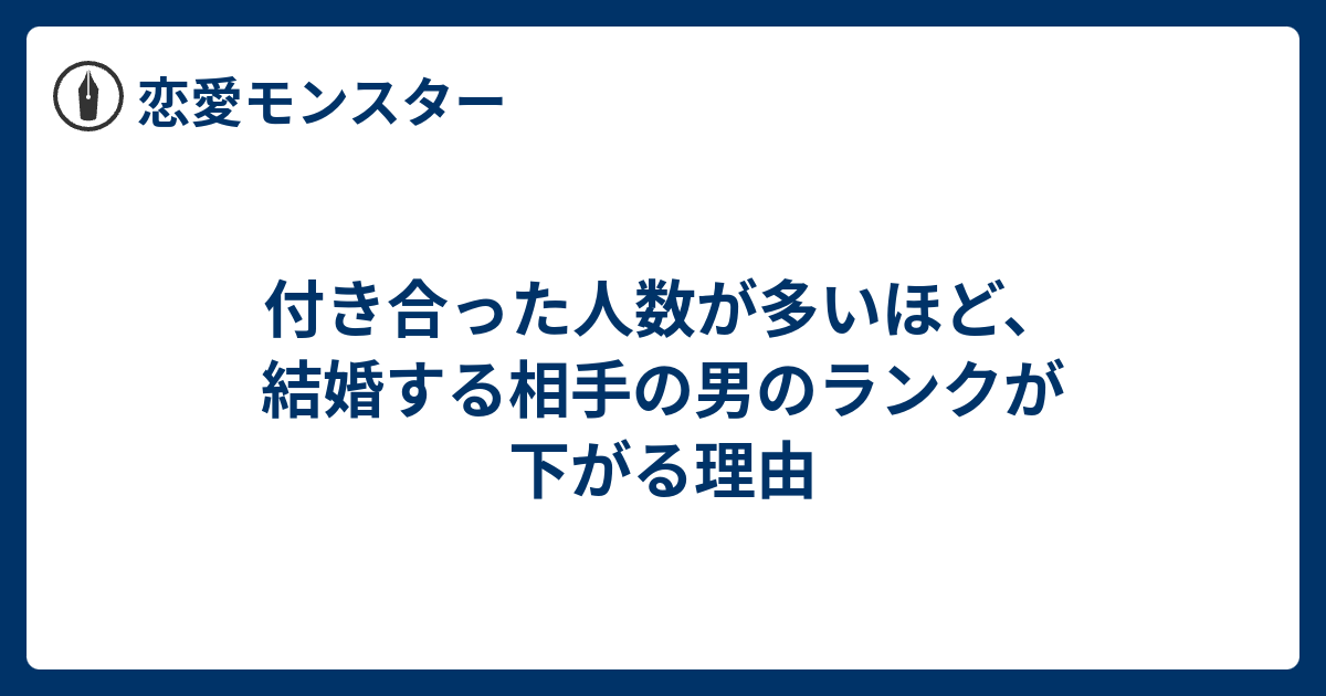 付き合った人数が多いほど 結婚する相手の男のランクが下がる理由 恋愛モンスター