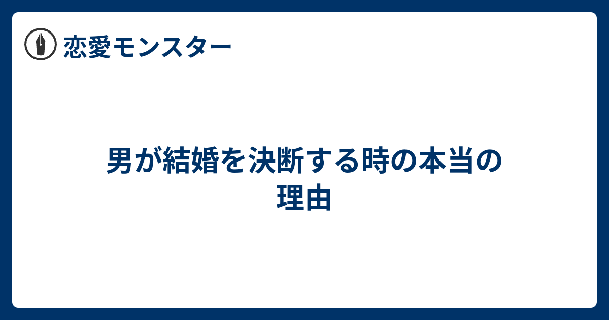 男が結婚を決断する時の本当の理由 恋愛モンスター