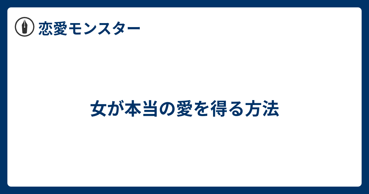 女が本当の愛を得る方法 恋愛モンスター