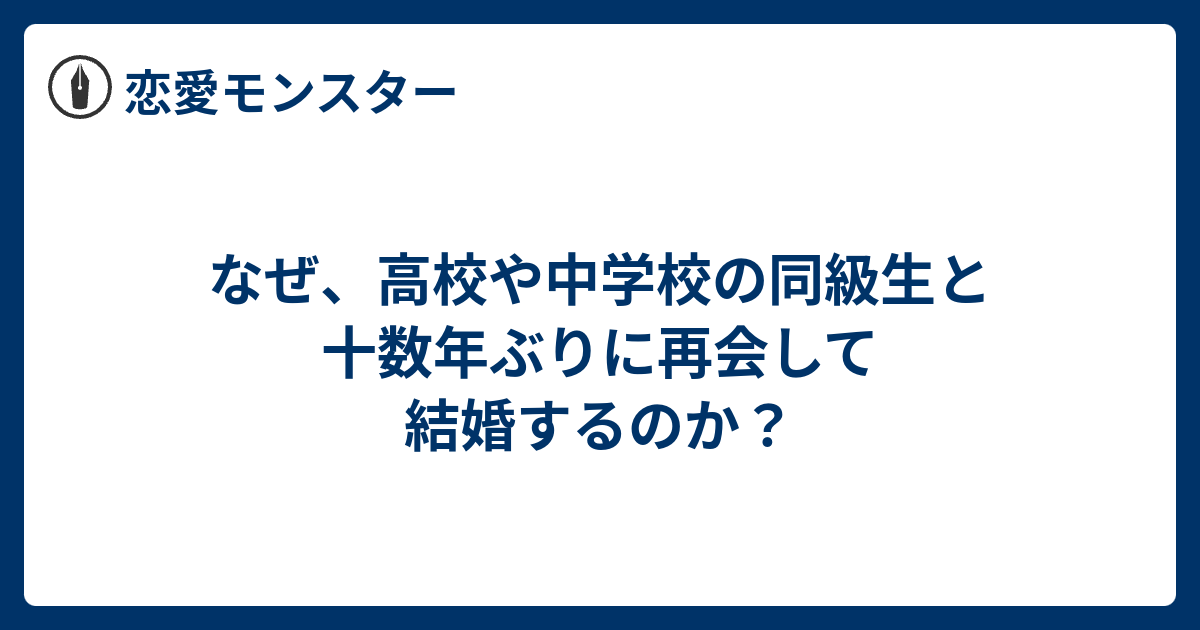 なぜ 高校や中学校の同級生と十数年ぶりに再会して結婚するのか 恋愛モンスター