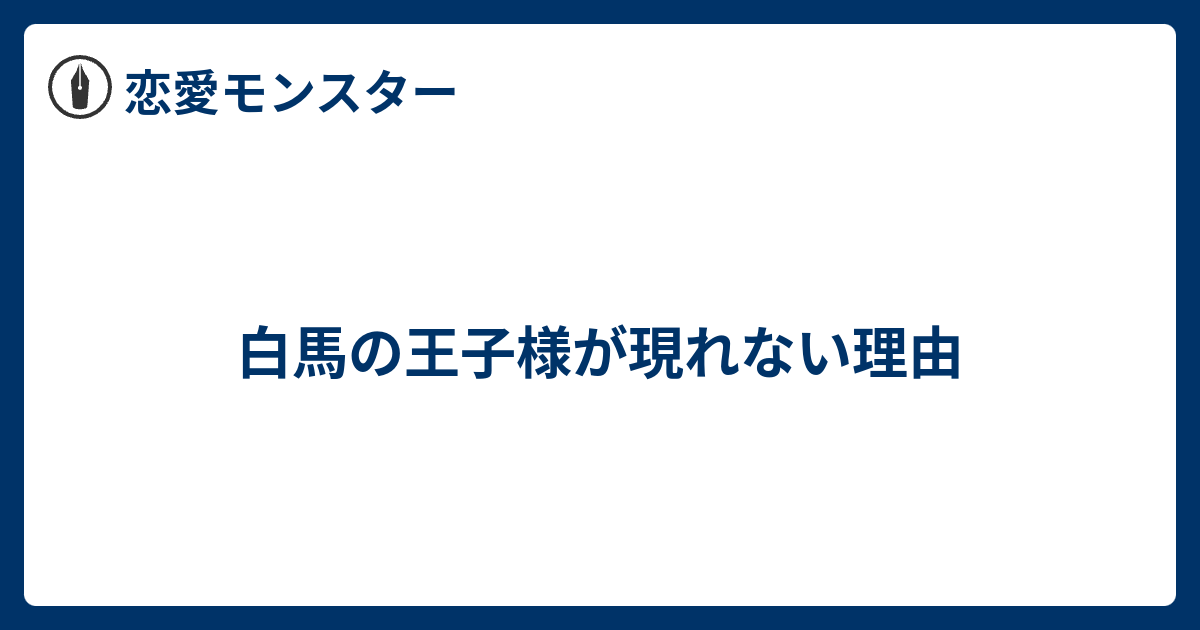 白馬の王子様が現れない理由 恋愛モンスター