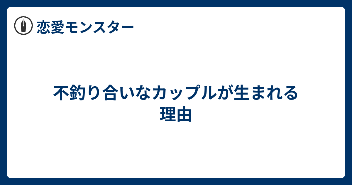 不釣り合いなカップルが生まれる理由 恋愛モンスター