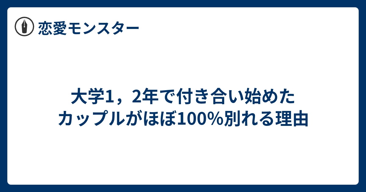 大学1 2年で付き合い始めたカップルがほぼ100 別れる理由 恋愛モンスター