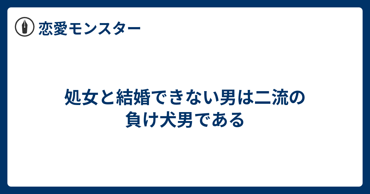 処女と結婚できない男は二流の負け犬男である 恋愛モンスター