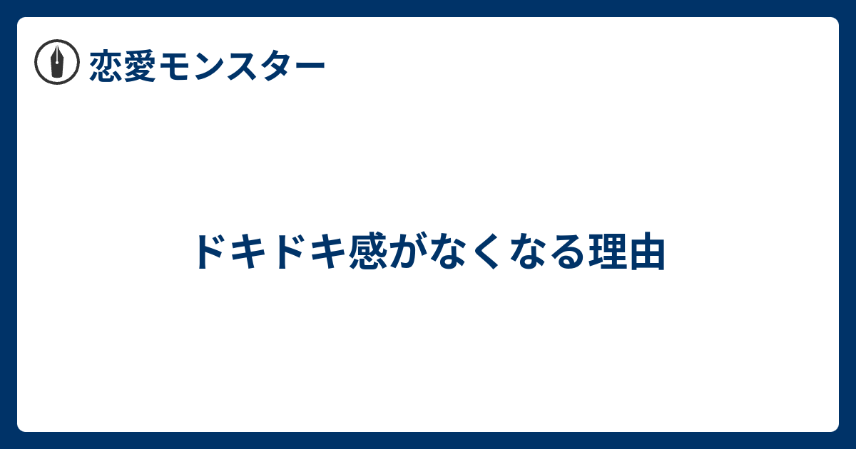 ドキドキ感がなくなる理由 恋愛モンスター