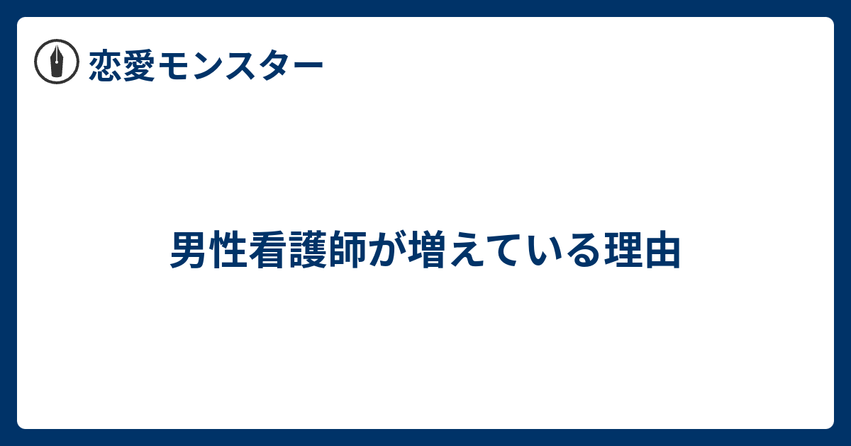 男性看護師が増えている理由 恋愛モンスター