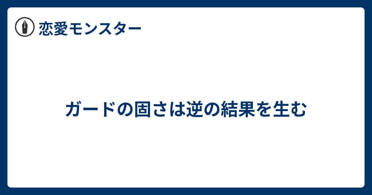 ガードの固さは逆の結果を生む 恋愛モンスター