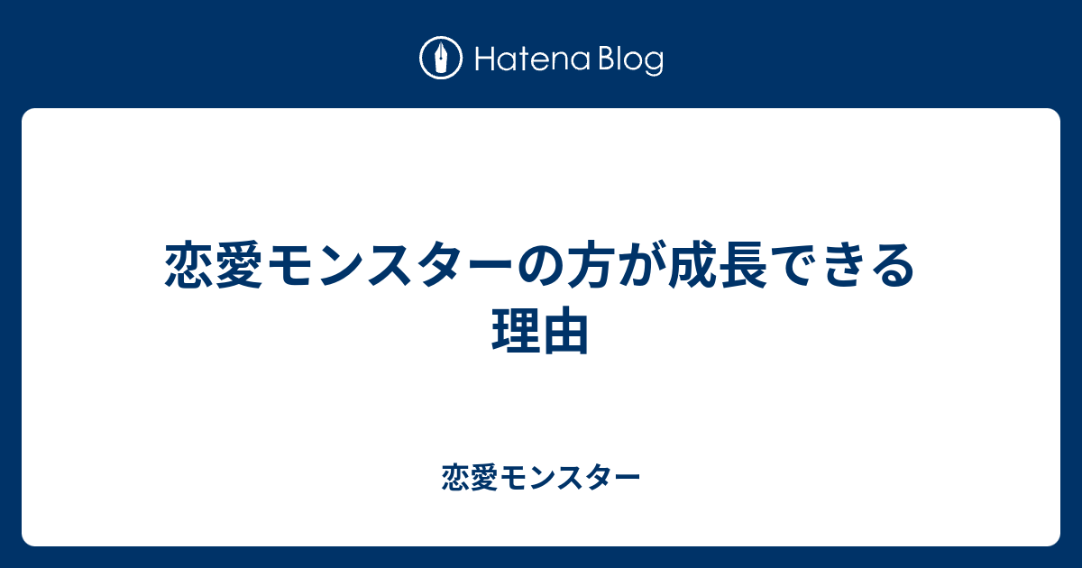 恋愛モンスターの方が成長できる理由 - 恋愛モンスター