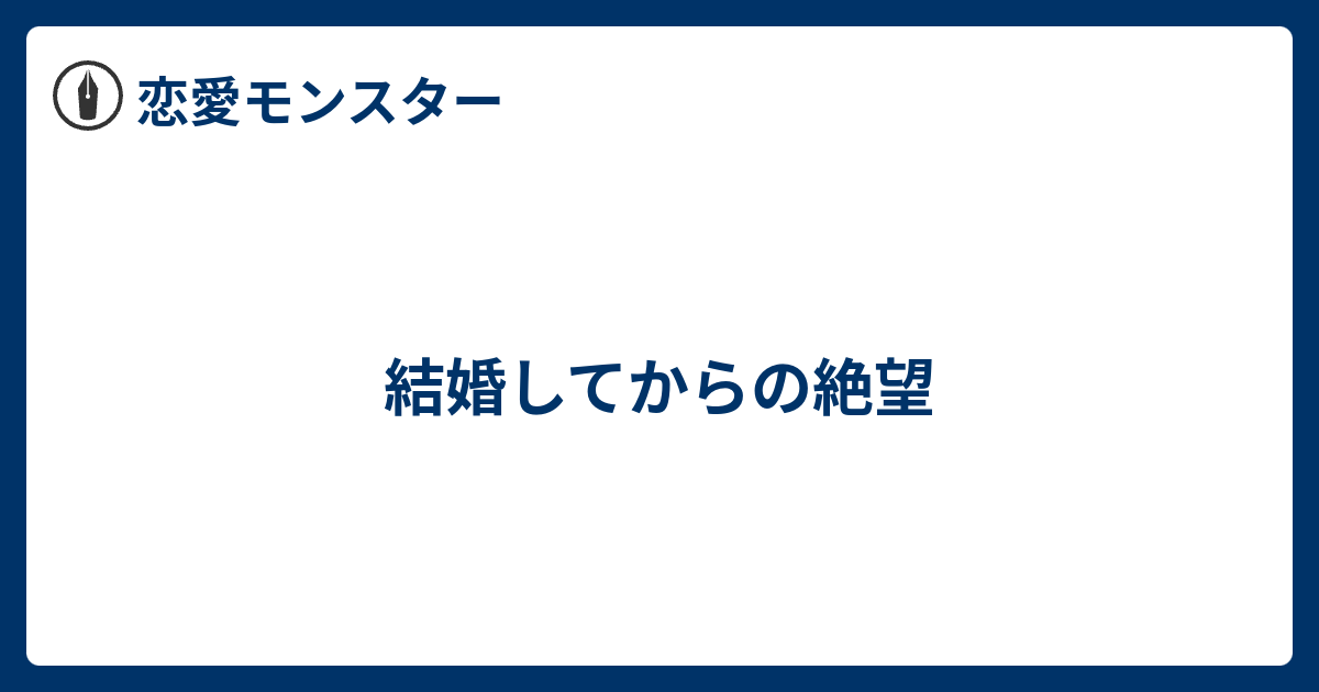 結婚してからの絶望 恋愛モンスター