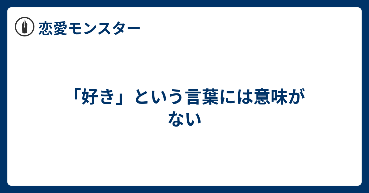 好き という言葉には意味がない 恋愛モンスター