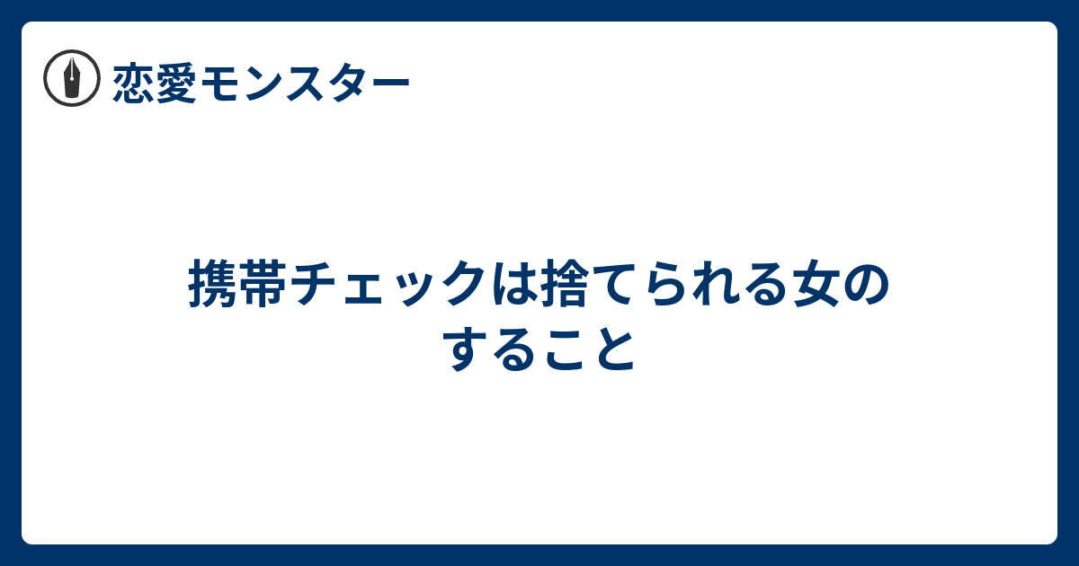 携帯チェックは捨てられる女のすること 恋愛モンスター