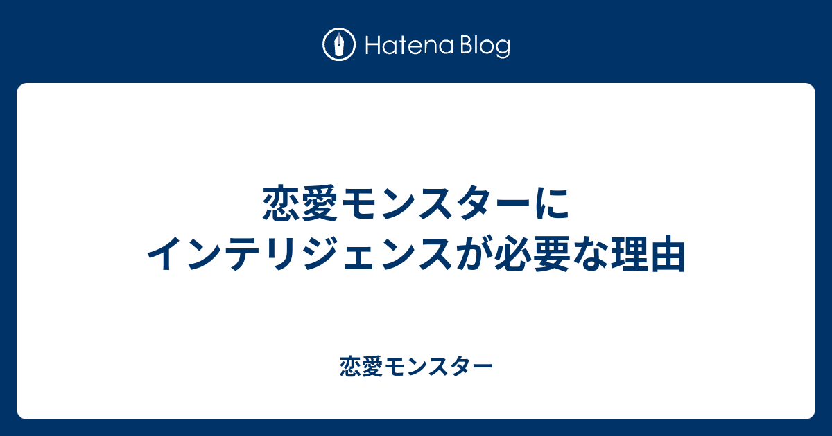 恋愛モンスターにインテリジェンスが必要な理由 - 恋愛モンスター