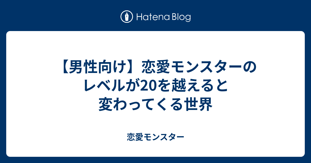 【男性向け】恋愛モンスターのレベルが20を越えると変わってくる世界 - 恋愛モンスター