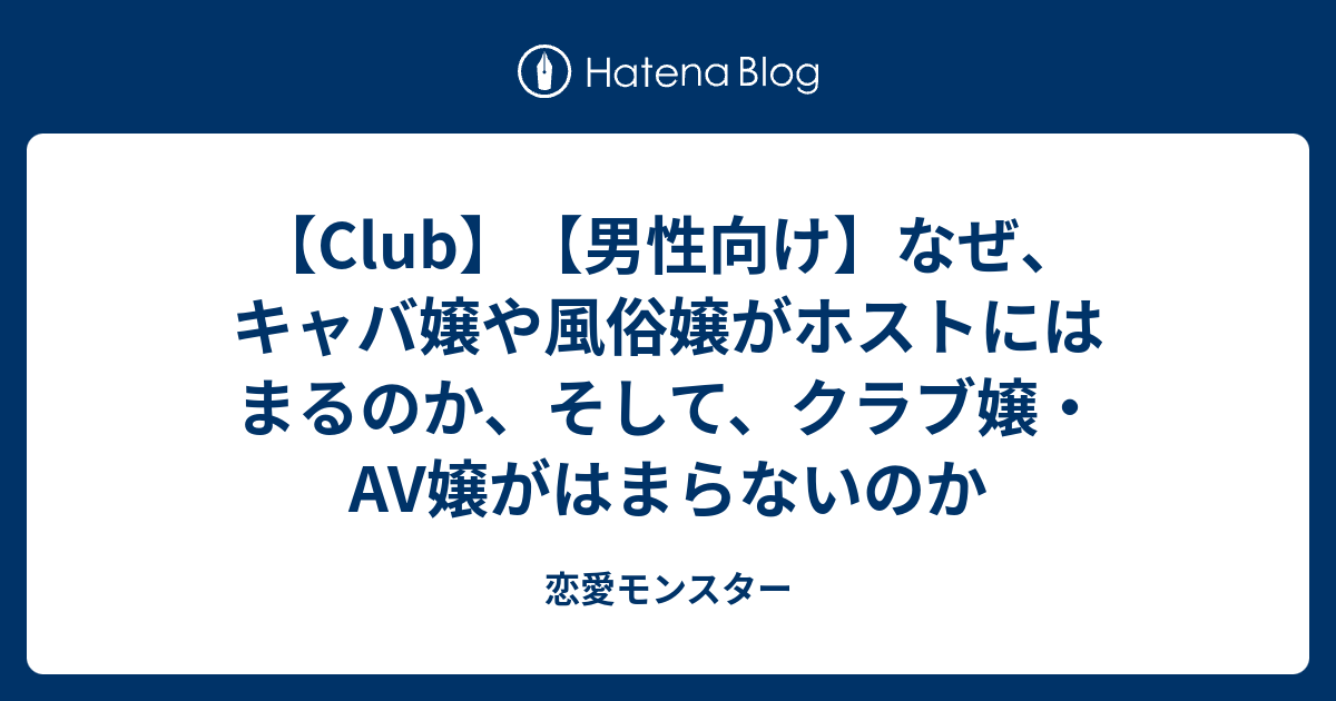 【club】【男性向け】なぜ、キャバ嬢や風俗嬢がホストにはまるのか、そして、クラブ嬢・av嬢がはまらないのか 恋愛モンスター