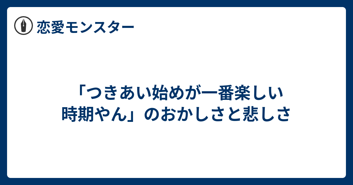 つきあい始めが一番楽しい時期やん のおかしさと悲しさ 恋愛モンスター