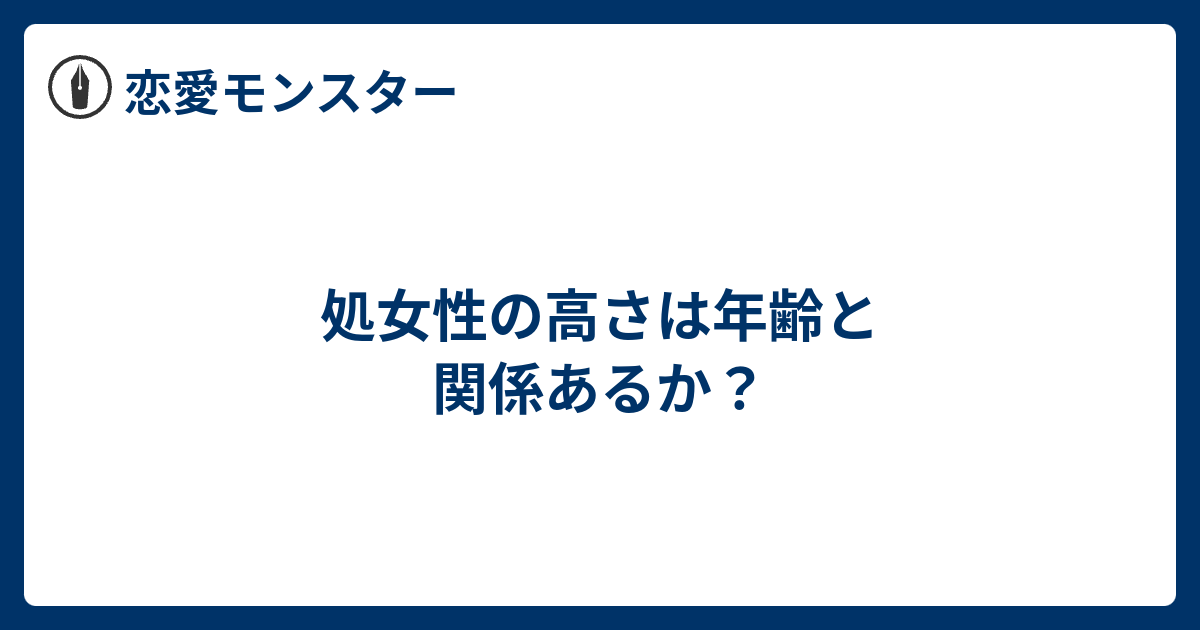 処女性の高さは年齢と関係あるか 恋愛モンスター