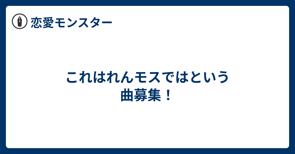 これはれんモスではという曲募集 恋愛モンスター