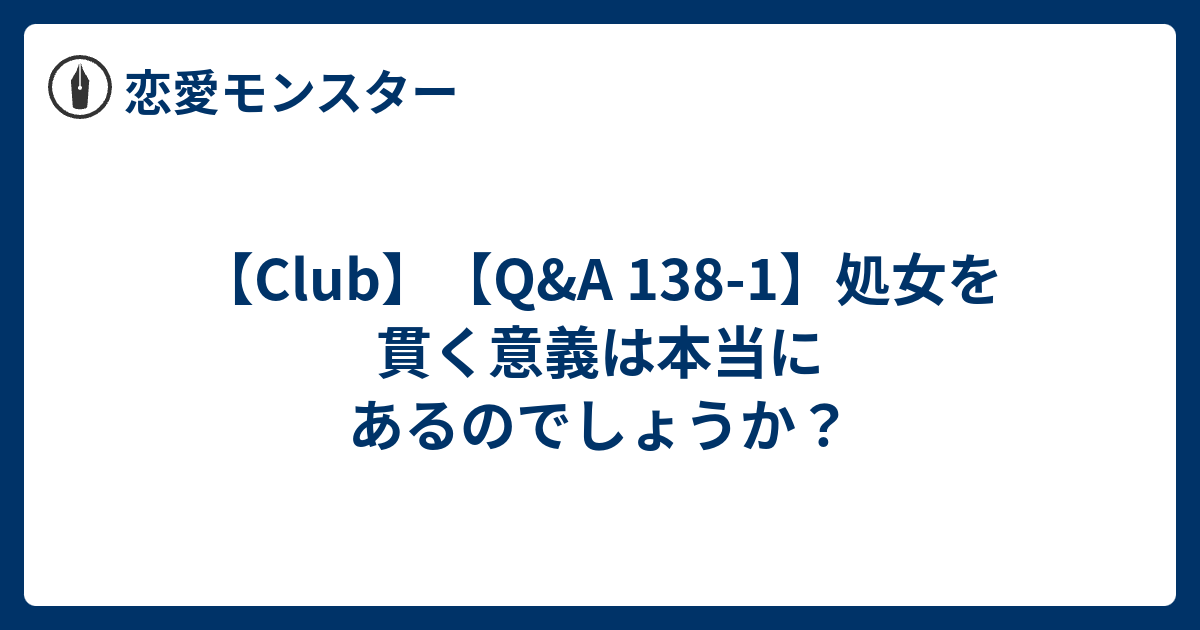 Club Q A 138 1 処女を貫く意義は本当にあるのでしょうか 恋愛モンスター