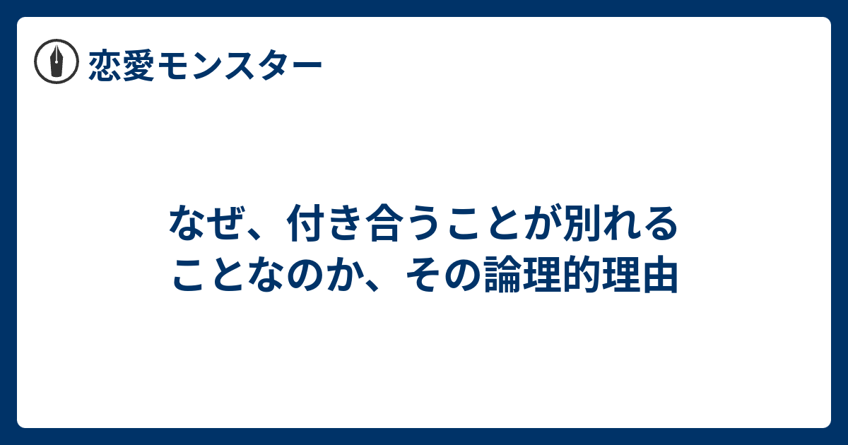 なぜ 付き合うことが別れることなのか その論理的理由 恋愛モンスター