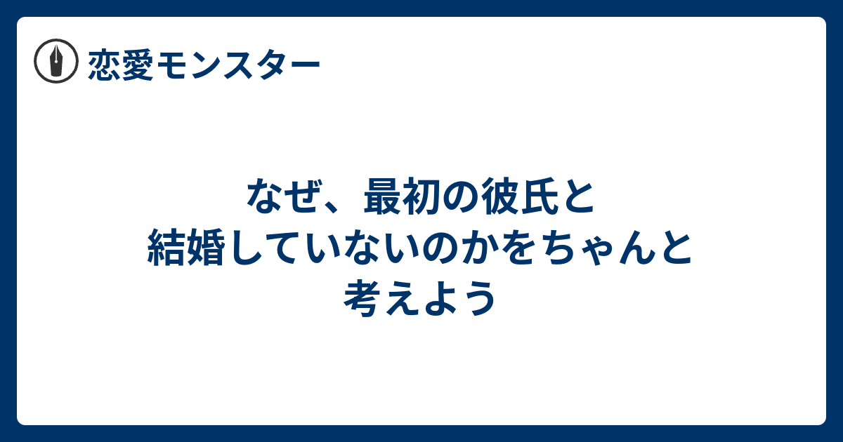 なぜ 最初の彼氏と結婚していないのかをちゃんと考えよう 恋愛モンスター