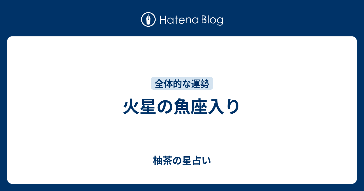 火星の魚座入り 柚茶の星占い