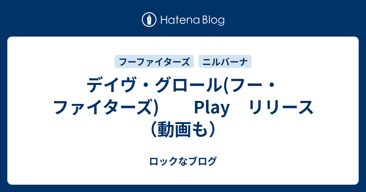 デイヴ グロール フー ファイターズ Play リリース 動画も ロックなブログ