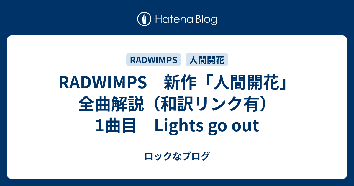 Radwimps 新作 人間開花 全曲解説 和訳リンク有 1曲目 Lights Go Out ロックなブログ