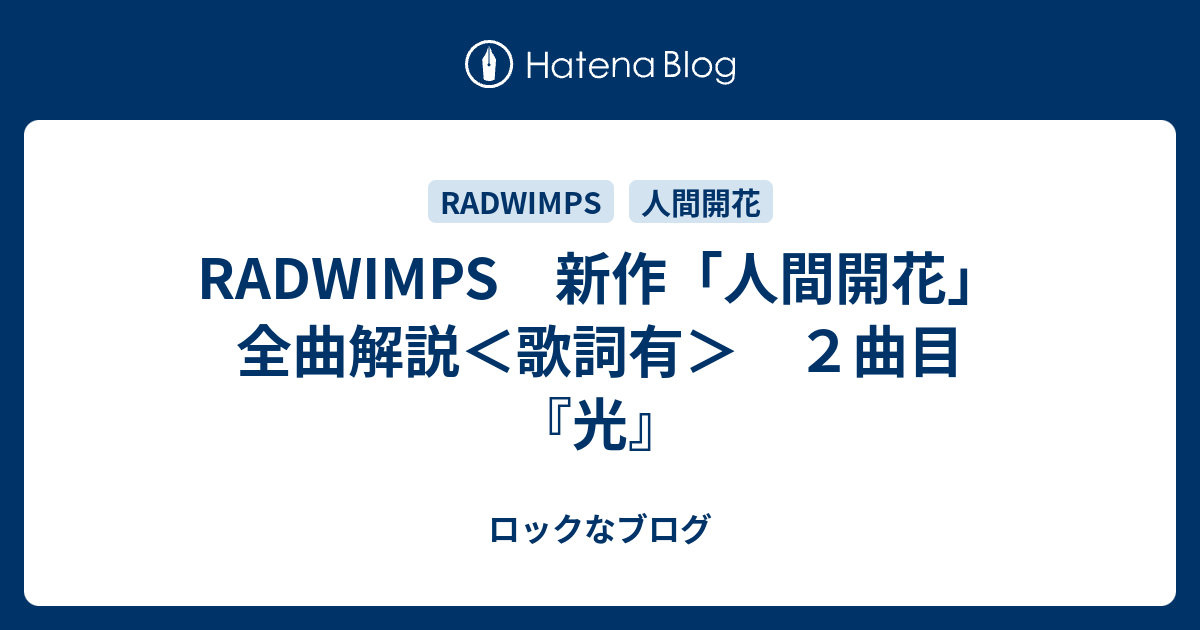 Radwimps 新作 人間開花 全曲解説 歌詞有 ２曲目 光 ロックなブログ