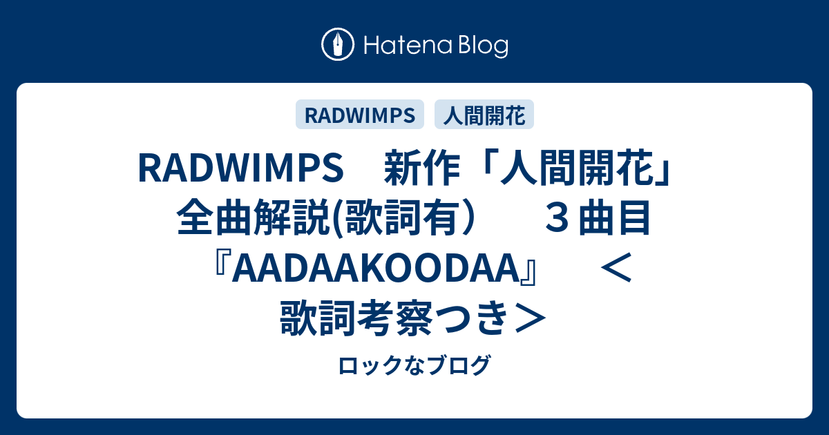 Radwimps 新作 人間開花 全曲解説 歌詞有 ３曲目 daakoodaa 歌詞考察つき ロックなブログ