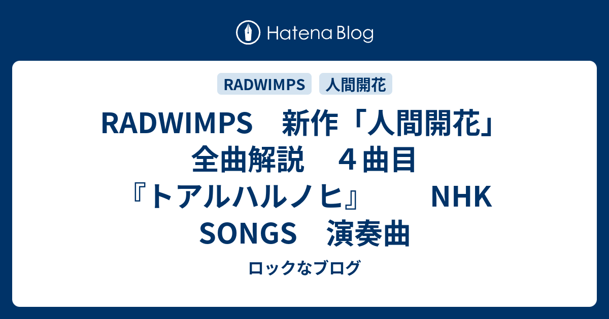 Radwimps 新作 人間開花 全曲解説 ４曲目 トアルハルノヒ Nhk Songs 演奏曲 ロックなブログ