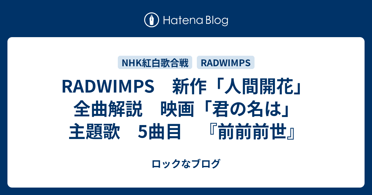 Radwimps 新作 人間開花 全曲解説 映画 君の名は 主題歌 5曲目 前前前世 ロックなブログ