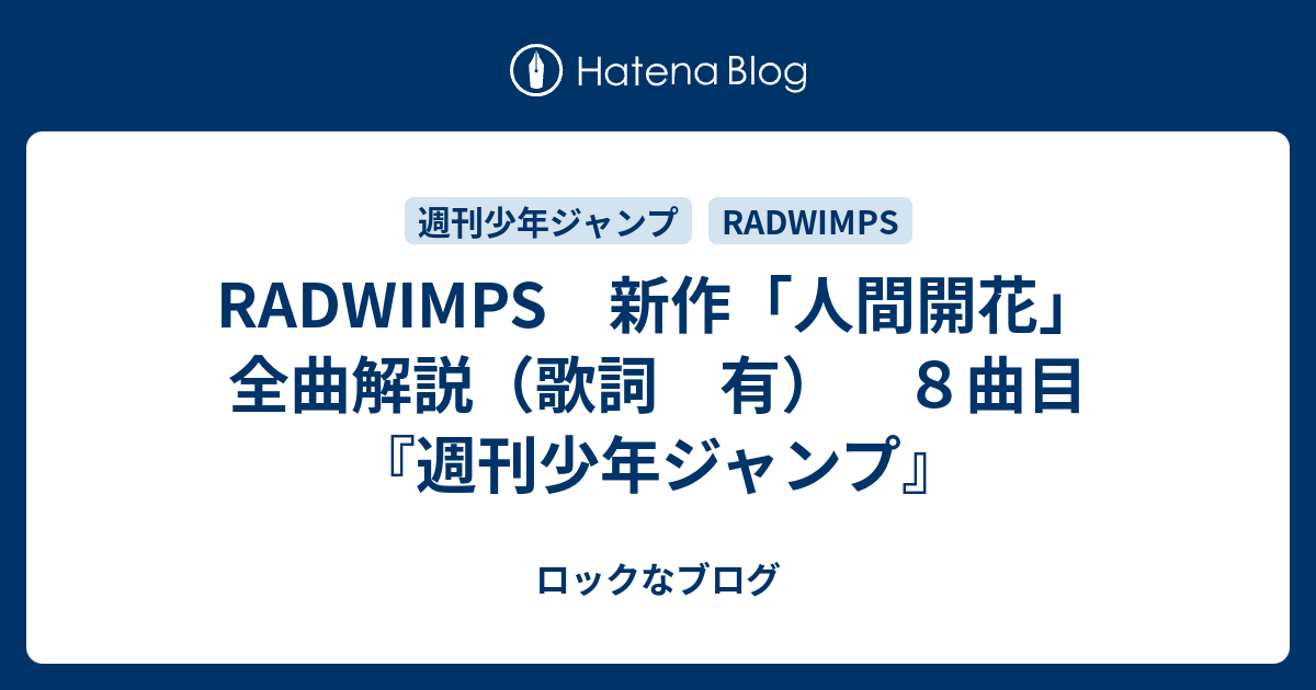 Radwimps 新作 人間開花 全曲解説 歌詞 有 ８曲目 週刊少年ジャンプ ロックなブログ