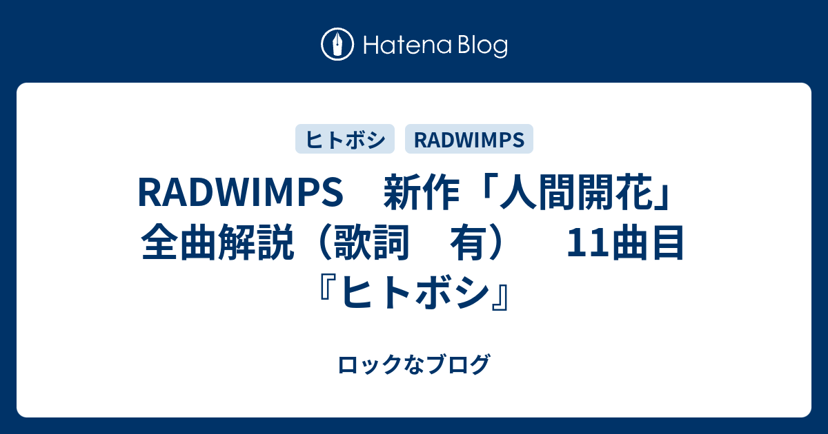 Radwimps 新作 人間開花 全曲解説 歌詞 有 11曲目 ヒトボシ ロックなブログ