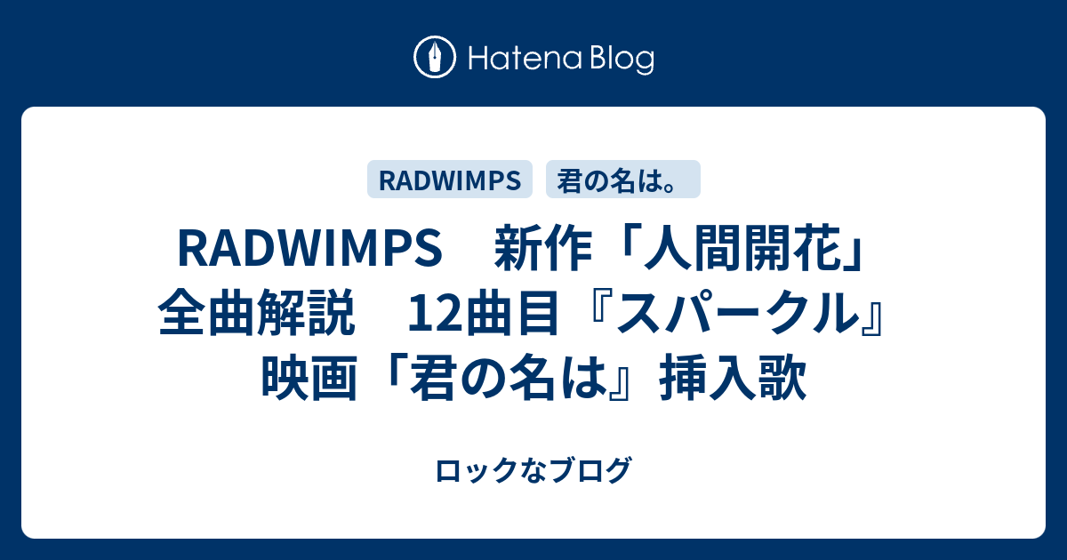 Radwimps 新作 人間開花 全曲解説 12曲目 スパークル 映画 君の名は 挿入歌 ロックなブログ