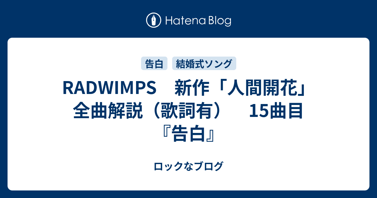 Radwimps 新作 人間開花 全曲解説 歌詞有 15曲目 告白 ロックなブログ