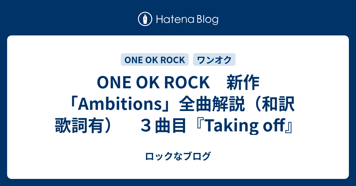 One Ok Rock 新作 Ambitions 全曲解説 和訳 歌詞有 ３曲目 Taking Off ロックなブログ