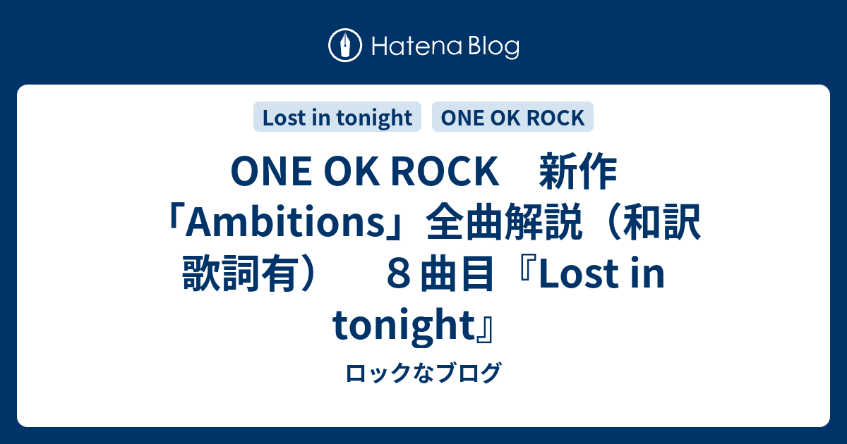 One Ok Rock 新作 Ambitions 全曲解説 和訳 歌詞有 ８曲目 Lost In Tonight ロックなブログ