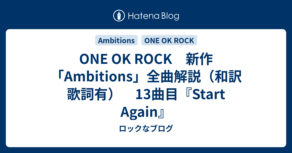 One Ok Rock 新作 Ambitions 全曲解説 和訳 歌詞有 13曲目 Start Again ロックなブログ