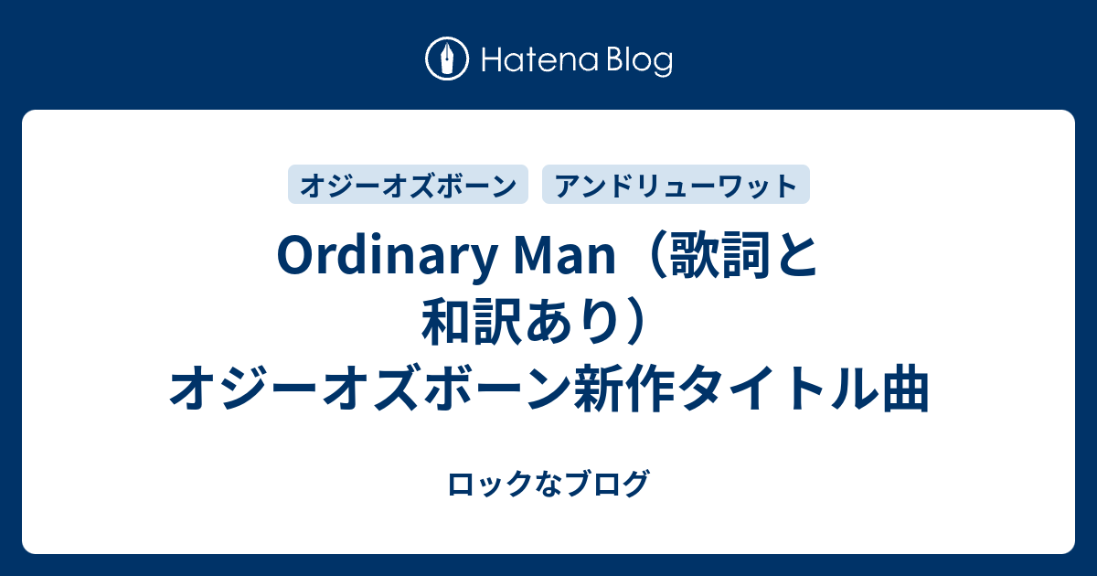 Ordinary Man 歌詞と和訳あり オジーオズボーン新作タイトル曲 ロックなブログ