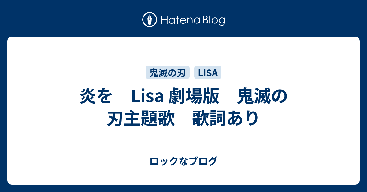 炎を Lisa 劇場版 鬼滅の刃主題歌 歌詞あり ロックなブログ