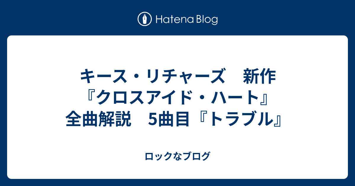 キース リチャーズ 新作 クロスアイド ハート 全曲解説 5曲目 トラブル ロックなブログ