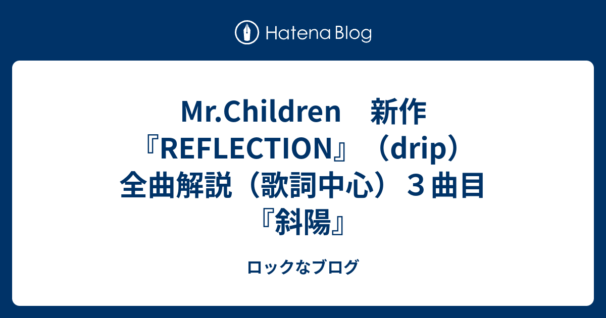 Mr Children 新作 Reflection Drip 全曲解説 歌詞中心 ３曲目 斜陽 ロックなブログ