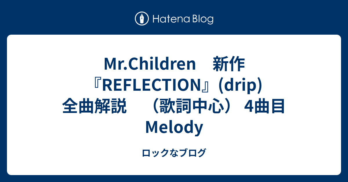 Mr Children 新作 Reflection Drip 全曲解説 歌詞中心 4曲目 Melody ロックなブログ