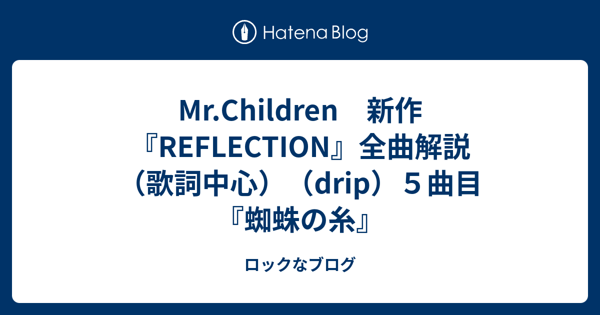 Mr Children 新作 Reflection 全曲解説 歌詞中心 Drip ５曲目 蜘蛛の糸 ロックなブログ