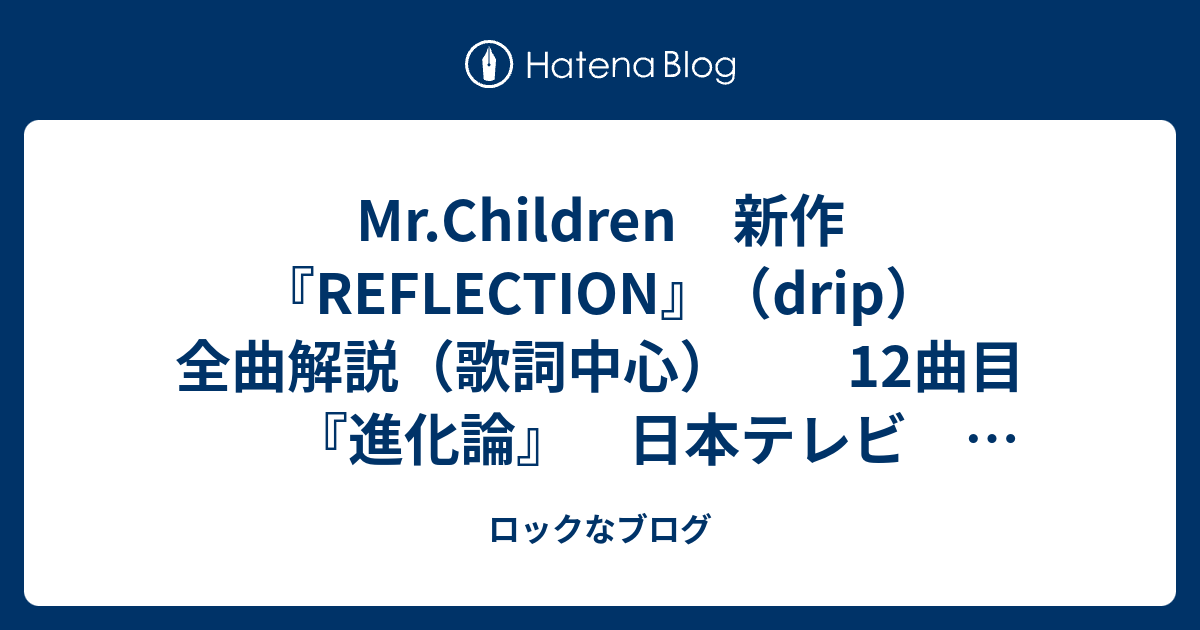 Mr Children 新作 Reflection Drip 全曲解説 歌詞中心 12曲目 進化論 日本テレビ ｎｅｗｓ ｚｅｒｏ テーマ曲 ロックなブログ